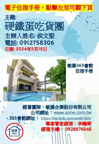 20240518 硬鐵蛋吃貨團 - 住宿手冊