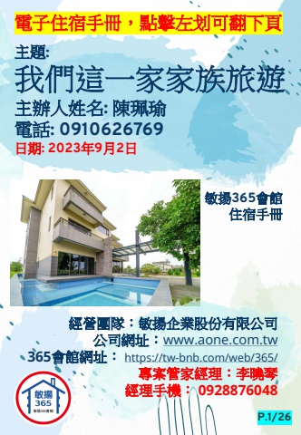 20230902 我們這一家家族旅遊 - 住宿手冊