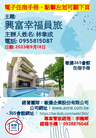 20230918 興富幸福員旅 - 住宿手冊
