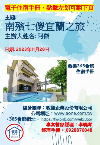 20231128 南殯七傻宜蘭之旅 - 住宿手冊
