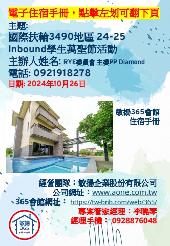 20241026 國際扶輪3490地區 24-25 Inbound學生萬聖節活動 - 住宿手冊