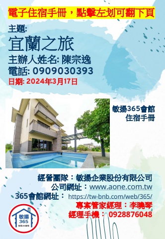 20240317 宜蘭之旅 - 住宿手冊