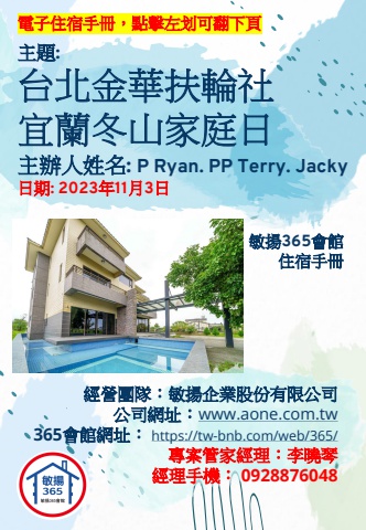 20231103 台北金華扶輪社宜蘭冬山家庭日 - 住宿手冊
