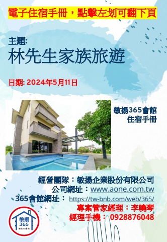 20240511 林先生家族旅遊 - 住宿手冊