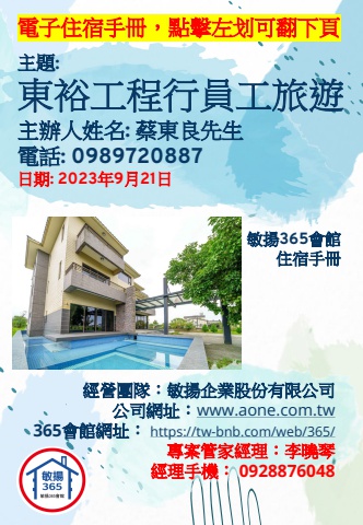 20230921 東裕工程行員工旅遊 - 住宿手冊