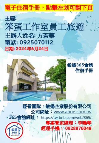 20240624 笨蛋工作室員工旅遊 - 住宿手冊