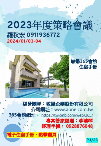 20230103 '2023年度策略會議' - 住宿手冊