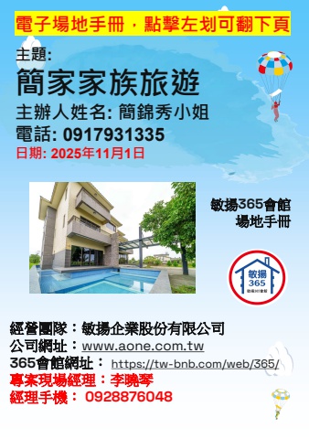 20251101 簡家家族旅遊 - 場地手冊