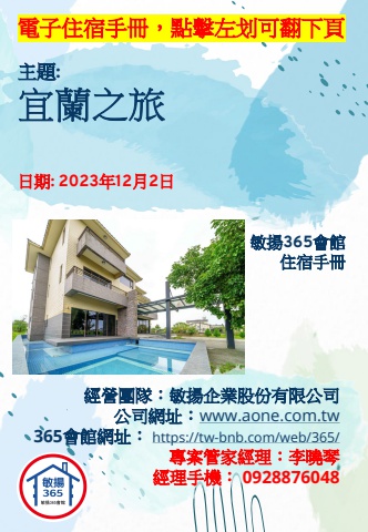 20231202 宜蘭之旅 - 住宿手冊