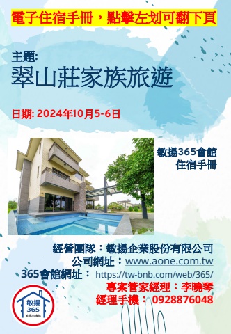 20241005 翠山莊家族旅遊 - 住宿手冊