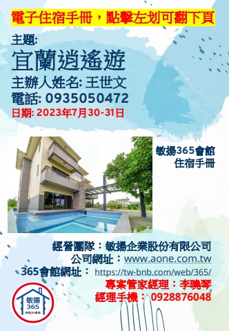 20230730 宜蘭逍遙遊 - 住宿手冊