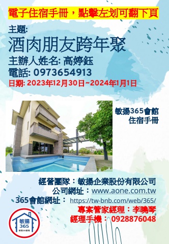 20231230 酒肉朋友跨年聚 - 住宿手冊