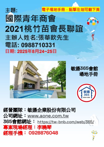 20250824 國際青年商會2021桃竹苗會長聯誼 - 場地手冊