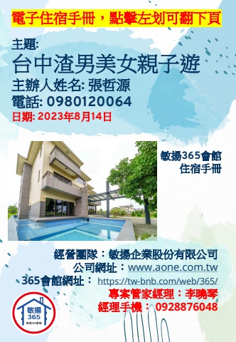 20230814 台中渣男美女親子遊 - 住宿手冊