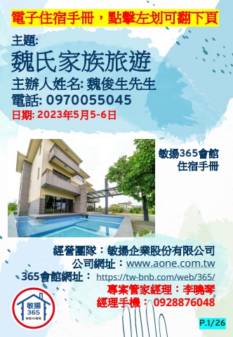 20230505 魏氏家族旅遊 - 住宿手冊