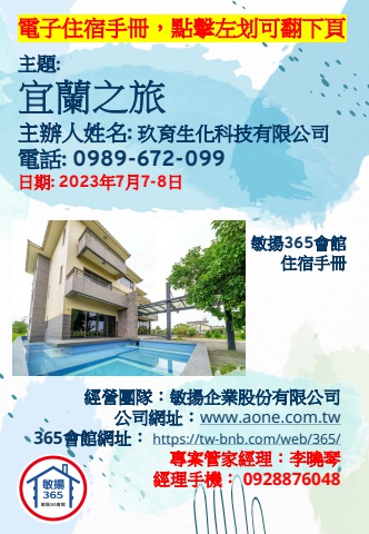 20230707 宜蘭之旅 - 住宿手冊