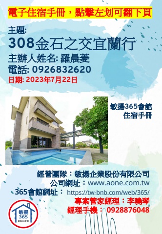 20230722 308金石之交宜蘭行 - 住宿手冊