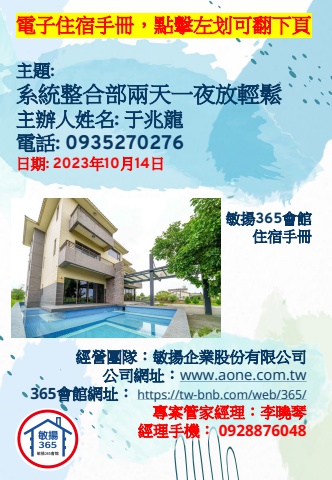 20231014 系統整合部兩天一夜放輕鬆 - 住宿手冊