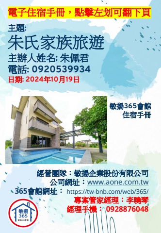 20241019 朱氏家族旅遊 - 住宿手冊