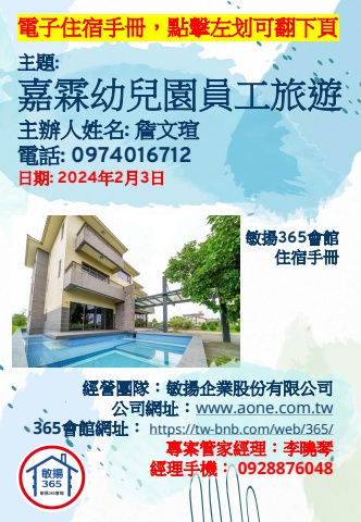 20240203 嘉霖幼兒園員工旅遊 - 住宿手冊
