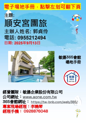 20250913 順安宮團旅 - 場地手冊