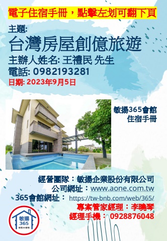 20230905 台灣房屋創億旅遊 - 住宿手冊