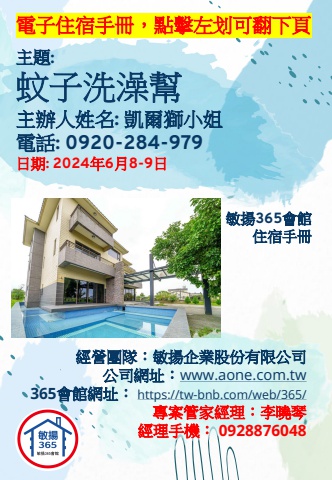 20240608 蚊子洗澡幫 - 住宿手冊
