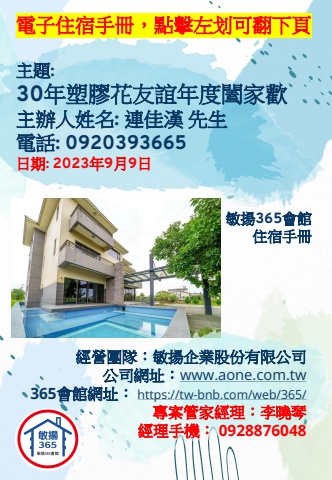 20230909 30年塑膠花友誼年度闔家歡 - 住宿手冊