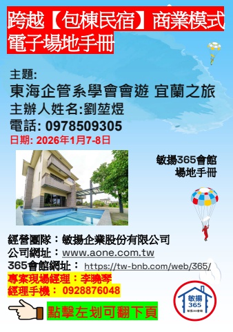 20260107 東海企管系學會會遊 宜蘭之旅 - 場地手冊