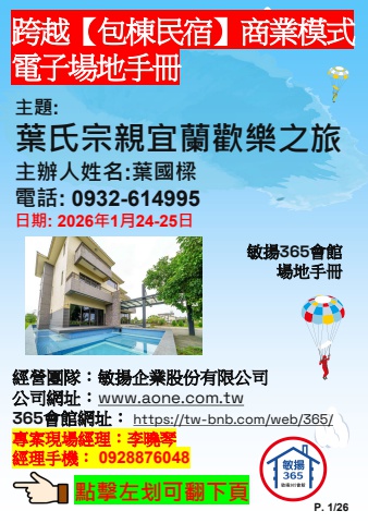 20260124 葉氏宗親宜蘭歡樂之旅 - 場地手冊