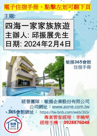 20240204 四海一家家族旅遊 - 住宿手冊