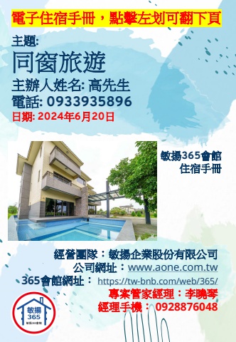 20240622 同窗旅遊 - 住宿手冊