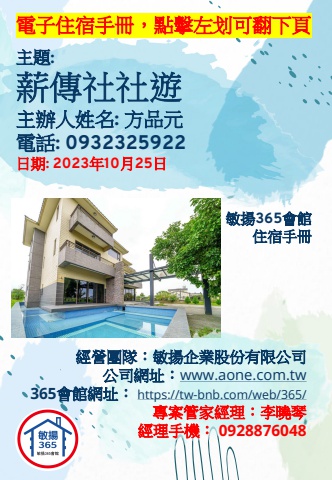 20231025 薪傳社社遊 - 住宿手冊