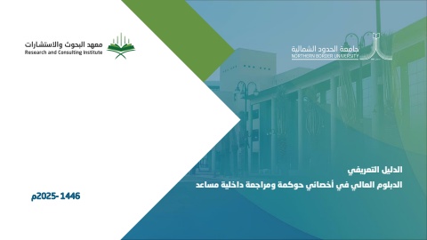 الدليل التسويقي - الدبلوم العالي أخصائي حوكمة ومراجعة داخلية مساعد  - نسخة نهائية