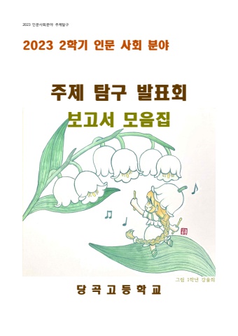 2023 2학기 인문사회분야 주제탐구발표회 보고서 모음집