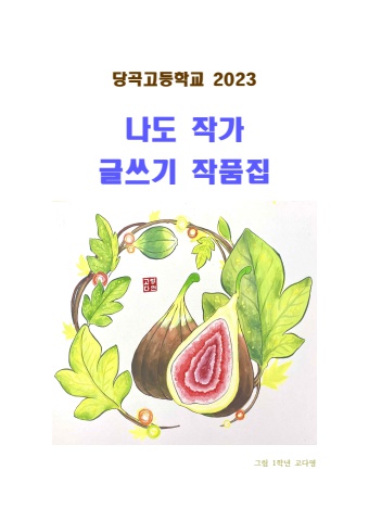 2023나도작가글쓰기작품집