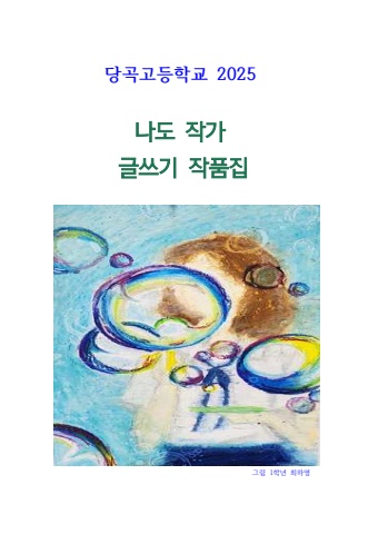 당곡고등학교 2025 나도 작가 글쓰기 작품집