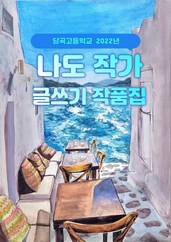 2022나도작가글쓰기작품집