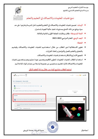 دمج تقنيات المعلومات والاتصالات في التعليم والتعلم - هبة خيال
