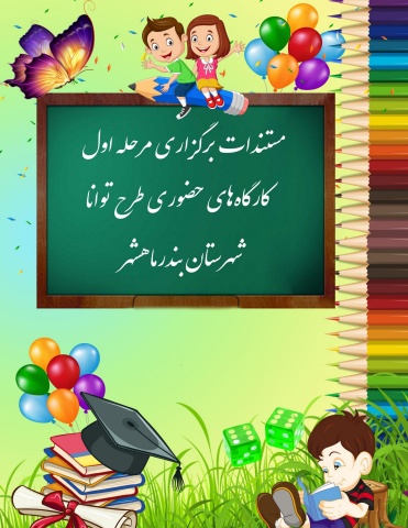 گزارش مرحله اول طرح توانا