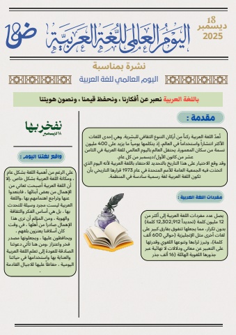 اليوم العالمي للغة العربية