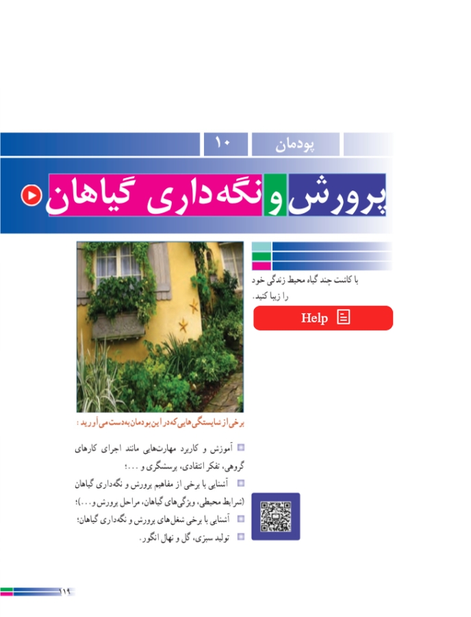 پودمان 10 از کتاب کار و فناوری پایه هفتم