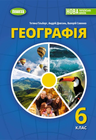 6Geografiya(Gilberg(2023_naSayt