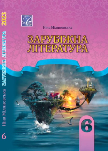 6_Зарубіжна література (Н.Міляновська