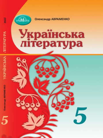 5_Українська література (Авраменко