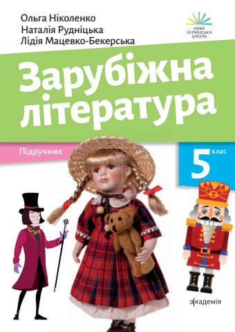 Зарубіжна література (Ніколенко, 5 клас 2022