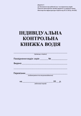 Контрольна книжка водія