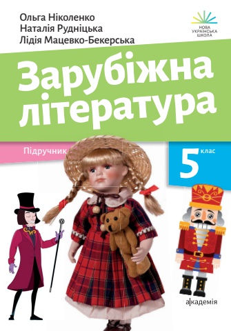 5_Зарубіжна література (О.Ніколенко, 5 клас 2024