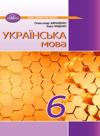 6_Українська мова (О.Авраменко, 2023