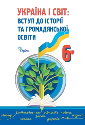 6_Україна і світ: вступ до історії та громадської освіти (Щупак, 2023